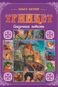 Книга Тринкет. Сказочная повесть