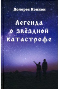 Книга Легенда о звёздной катастрофе