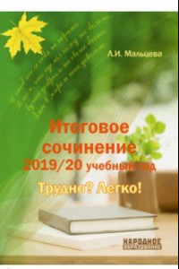 Книга Итоговое сочинение. 2019/20 учебный год. Трудно? Легко!