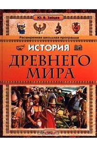 Книга История Древнего мира