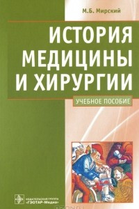 Книга История медицины и хирургии