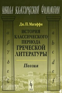 Книга История классического периода греческой литературы. Поэзия