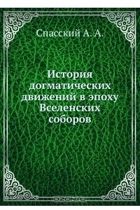 Книга История догматических движений в эпоху Вселенских соборов