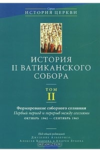 Книга История II Ватиканского собора. Том 2. Формирование соборного сознания. Первый период и перерыв между сессиями октябрь 1962 - сентябрь 1963