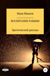 Книга Воспитание рабыни