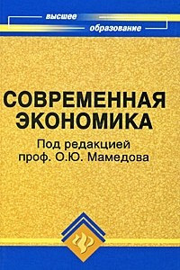 Книга Современная экономика