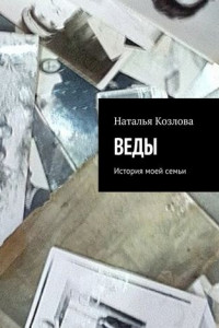 Книга Веды. История моей семьи