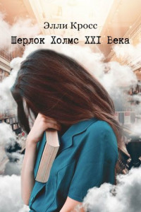 Книга Шерлок Холмс XXI века