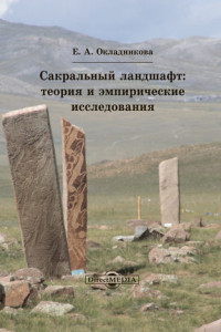 Книга Сакральный ландшафт