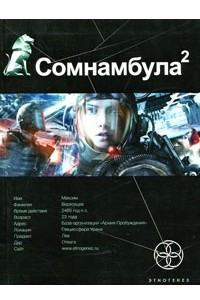 Книга Сомнамбула. Книга 2. Другая сторона Луны