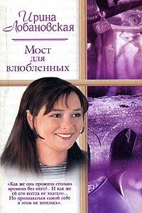 Книга Мост для влюбленных