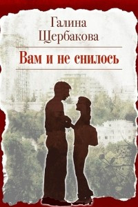 Книга Вам и не снилось