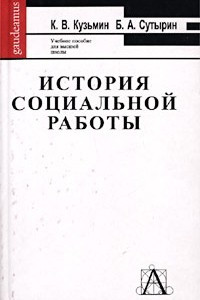 Книга История социальной работы за рубежом и в России (с древности до начала XX века). Учебное пособие для высшей школы