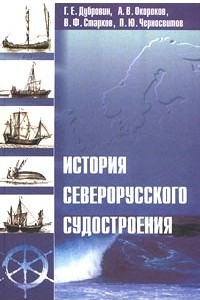 Книга История северорусского судостроения