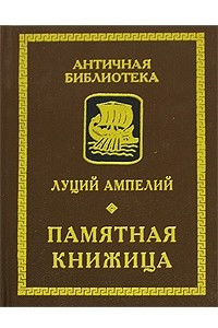 Книга Памятная книжица