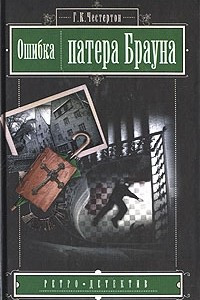 Книга Ошибка патера Брауна