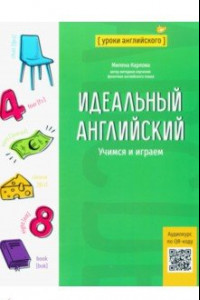 Книга Идеальный английский. Учимся и играем