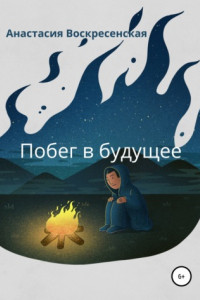 Книга Побег в будущее