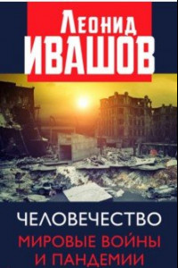 Книга Человечество. Мировые войны и пандемии