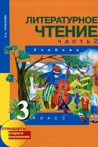 Книга Литературное чтение. 3 класс. В 2 частях. Часть 2