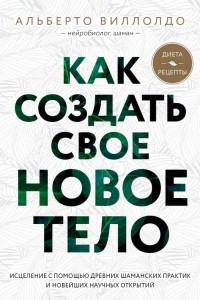 Книга Как создать свое новое тело