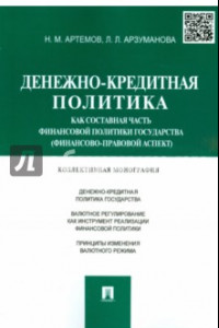 Книга Денежно-кредитная политика как составная часть финансовой политики государства