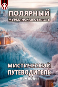 Книга Полярный. Мурманская область. Мистический путеводитель