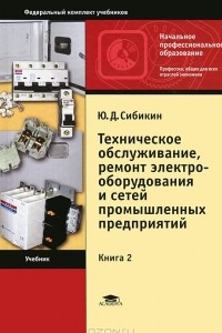 Книга Техническое обслуживание, ремонт электрооборудования и сетей промышленных предприятий. В 2 книгах. Книга 2