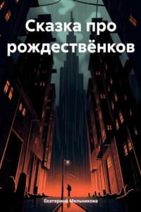 Книга Сказка про рождествёнков