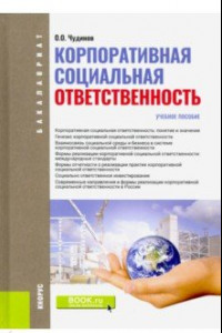 Книга Корпоративная социальная ответственность. (Бакалавриат). Учебное пособие