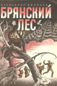 Книга Брянский лес