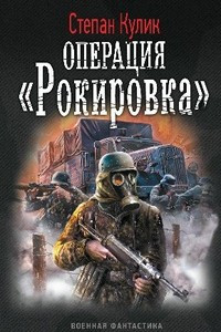 Книга Операция ?Рокировка?