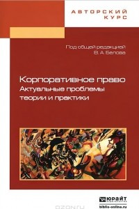 Книга Корпоративное право. Актуальные проблемы теории и практики