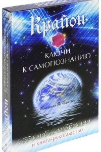 Книга Крайон. Ключи к самопознанию (+ 77 карт)