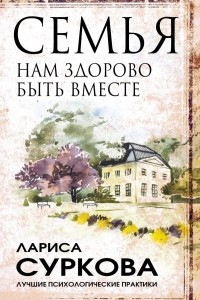 Книга Семья. Нам здорово быть вместе