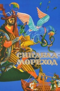 Книга Синдбад-мореход