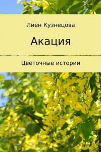 Книга Цветочные истории. Акация