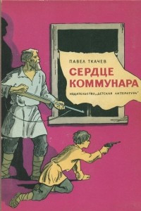 Книга Сердце коммунара