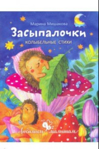 Книга Засыпалочки. Колыбельные стихи