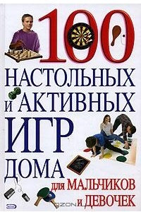 Книга 100 настольных и активных игр дома для мальчиков и девочек