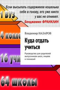 Книга Куда отдать учиться. Руководство для родителей выпускников школ, лицеев и гимназий