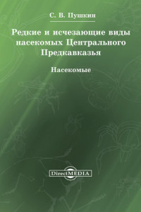 Книга Редкие и исчезающие виды насекомых Центрального Предкавказья. Насекомые