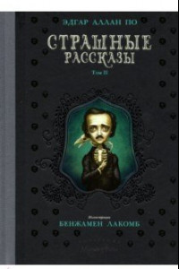 Книга Страшные рассказы. Том  2