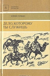 Книга Дело, которому ты служишь