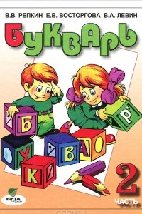 Книга Букварь. 1 класс. В 2 частях. Часть 2