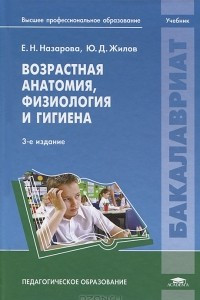 Книга Возрастная анатомия, физиология и гигиена