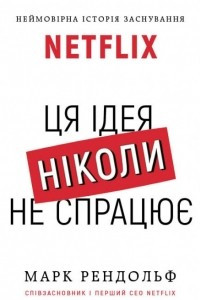 Книга Netflix. Ця ідея ніколи не спрацює