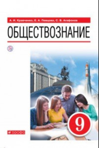 Книга Обществознание. 9 класс. Учебное пособие