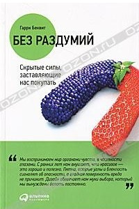 Книга Без раздумий. Cкрытые силы, заставляющие нас покупать