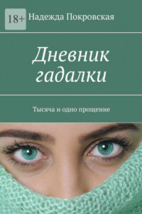 Книга Дневник гадалки. Тысяча и одно прощение